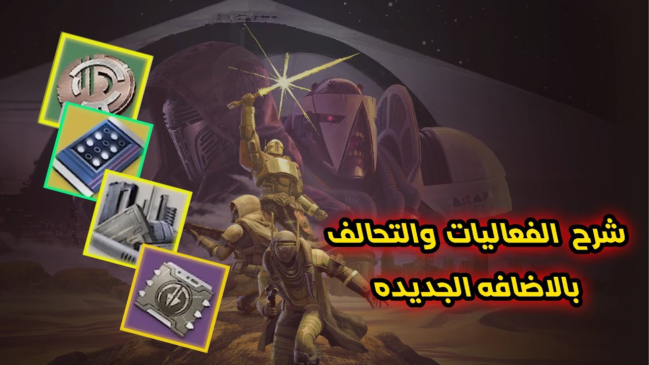 دستني 2 رنجيت شرح مهمات الاضافه والفعليات والتحالف
