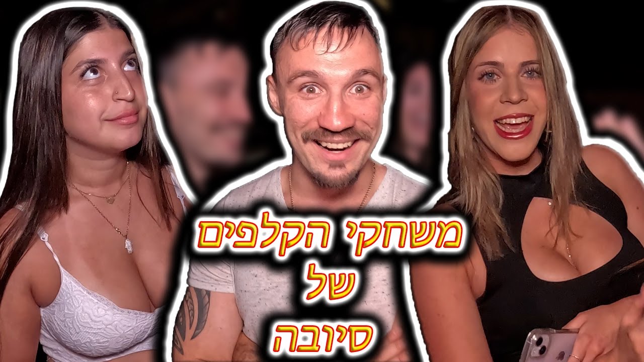משחקי הקלפים של סיובה בנות ברוטשילד לא הבינו מאיפה זה בא - By Sioba