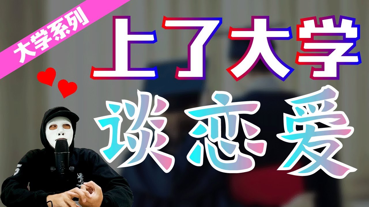 如何在大学找到另一半？| 大学爱情就这样开始吧！！