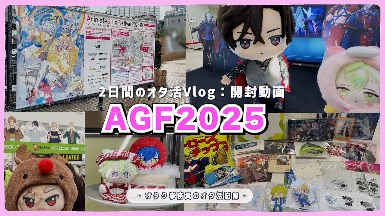 【オタ活・開封】AGF2025 行ってきました〜⟡.·*.┆2日間のVlog & 購入グッズ開封動画 ‪𐔌՞  . .՞ 𐦯