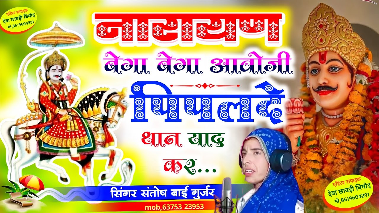 नारायण बेगा बेगा आवोजी पिपलदे थान याद कर//देवजी का वायरल सोंग//सिंगर संतोष बाई गुर्जर//trending song