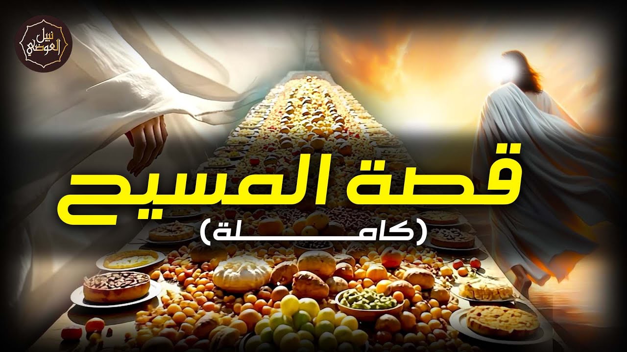 كيف صعد عيسى عليه السلام وأين هو الان وماذا يفعل ؟!! - قصة عيسى بن مريم كاملة | الشيخ نبيل العوضي