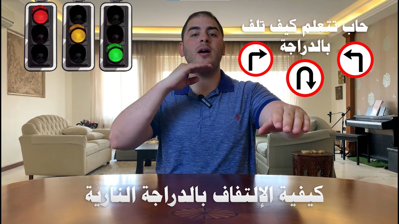 كيف تلف الدراجة بزاوية حادة على سرعة بطيئة؟