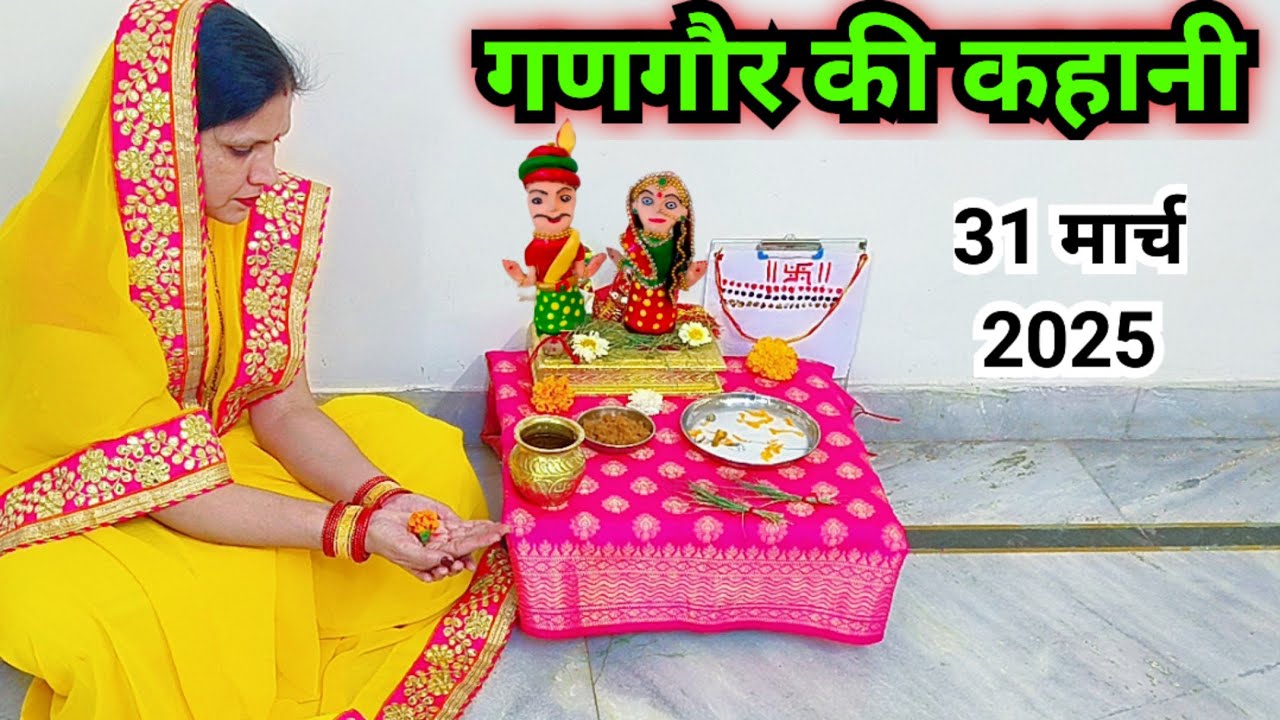 Gangor ki kahani / गणगौर की कहानी /gangor ki katha....