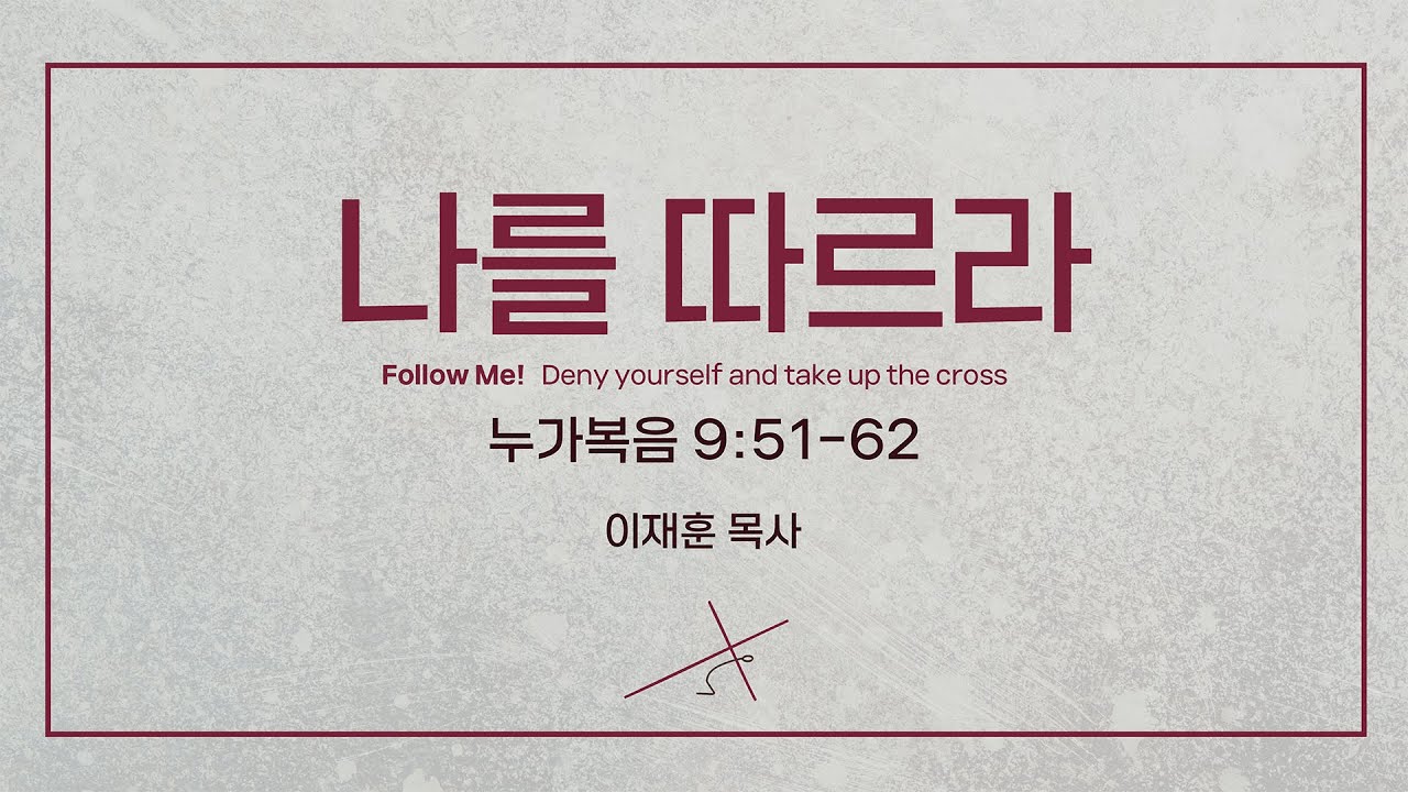 [이재훈 위임목사] 나를 따르라 (누가복음 9:51-62) | 2026년 신년예배