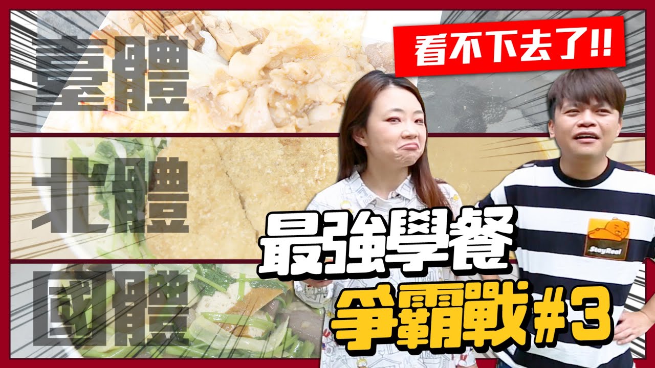 【最強學餐爭霸#3】臺體、國體、北體PK賽！扯爆！竟然讓國家體育人才餓肚子？蔡阿嘎看不下去！