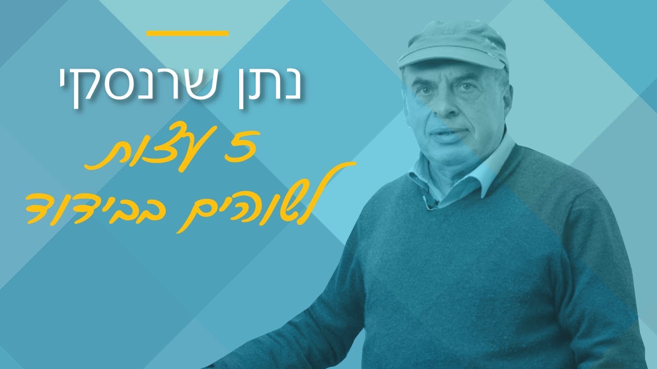 איך מעבירים את הזמן בבידוד? נתן שרנסקי מחלק לכם טיפים