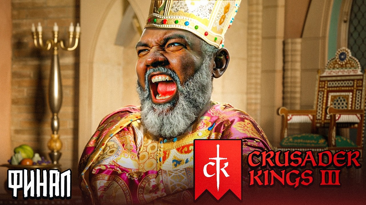 КОРОЛЬ БАДА КРОВАВЫЙ (ФИНАЛ) - Crusader Kings III #5