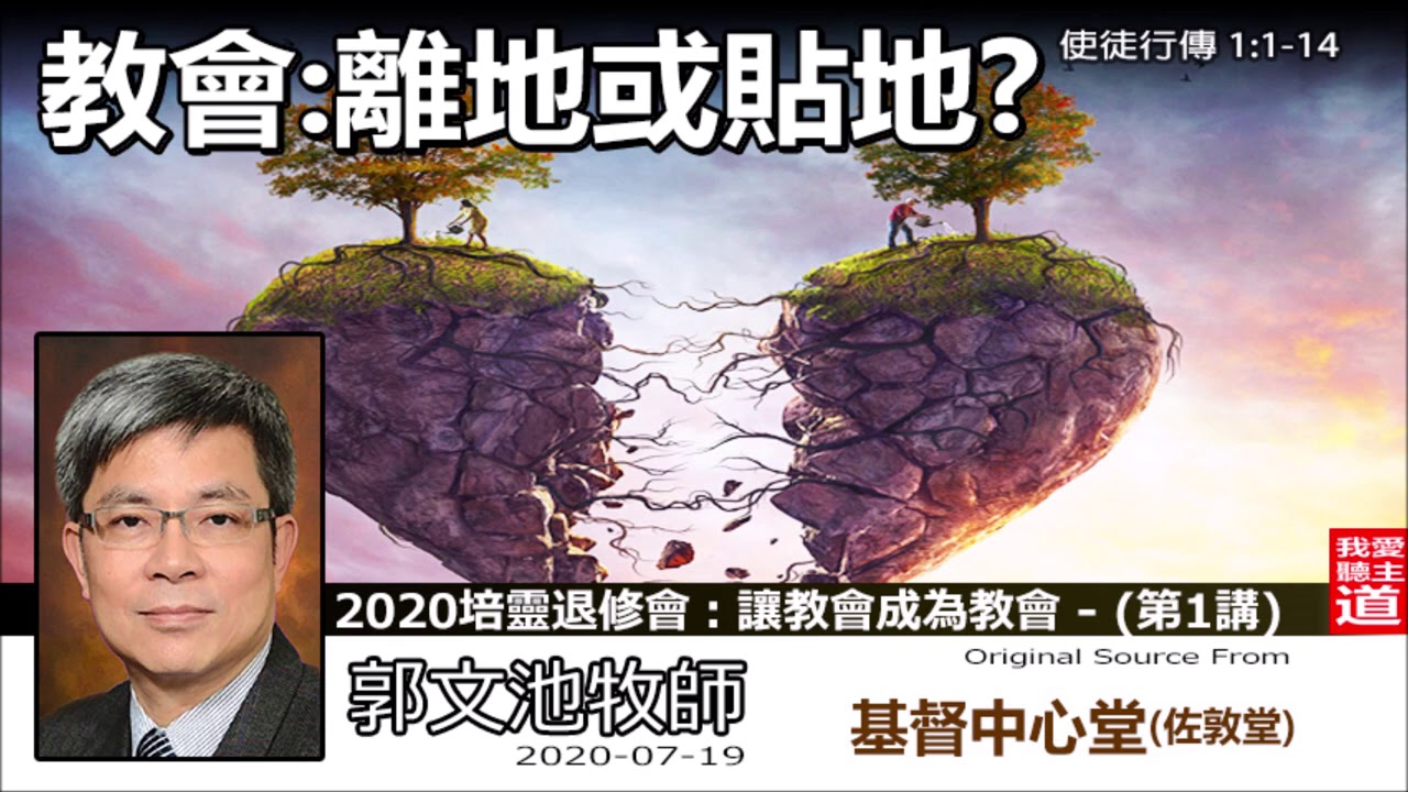 教會 : 離地或貼地? (使徒行傳1:1-14) - 郭文池牧師  [2020 培靈退修會：讓教會成為教會 : 第1講]