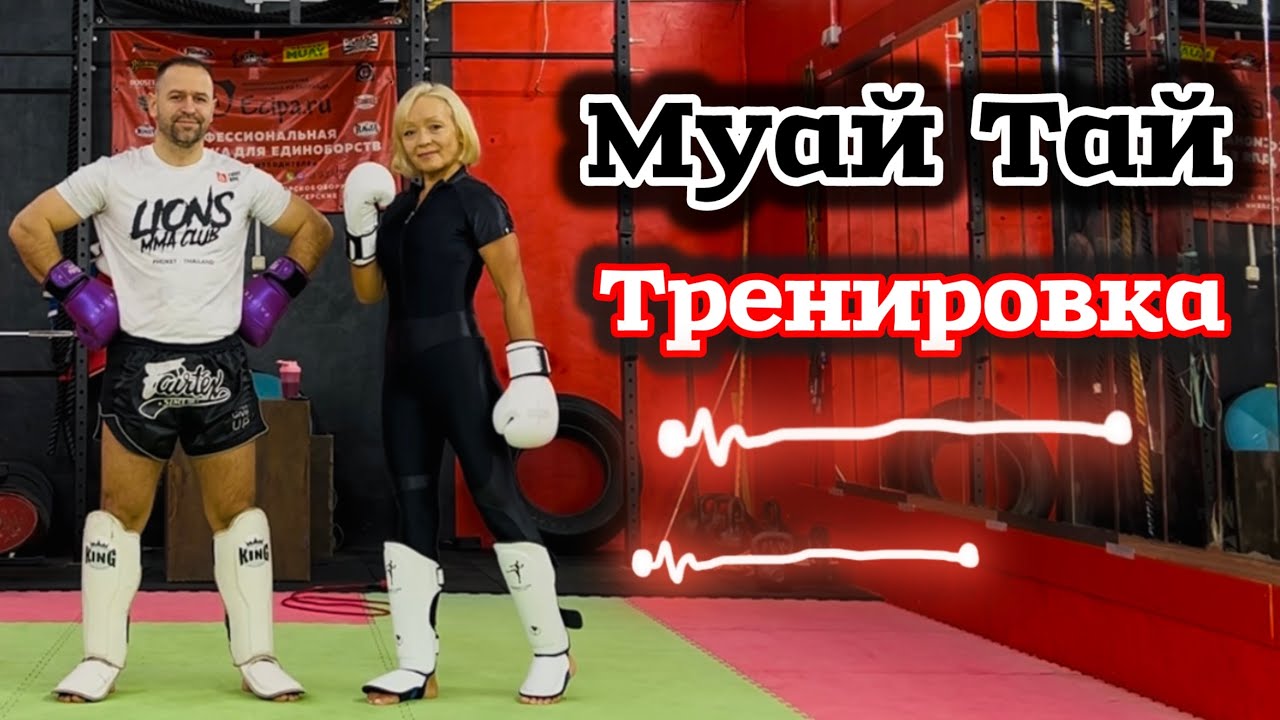 Муай Тай: путь к уверенности и силе🔥