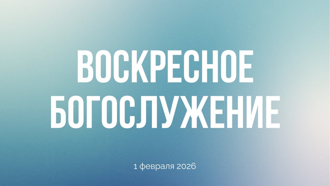 Воскресное богослужение 01.02.2026