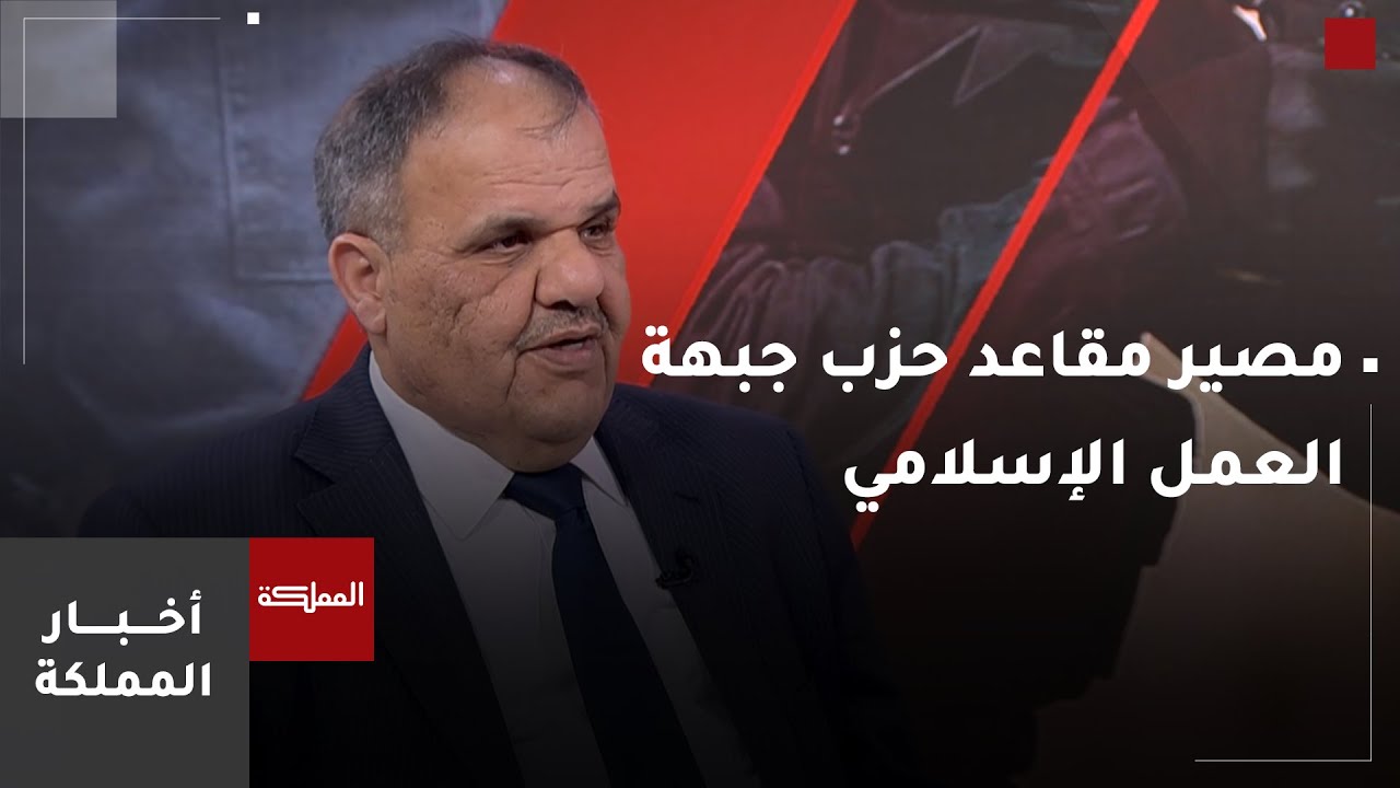 ما مصير نواب كتلة الإصلاح النيابية وحزب جبهة العمل الإسلامي إذا تقرر حل الحزب؟