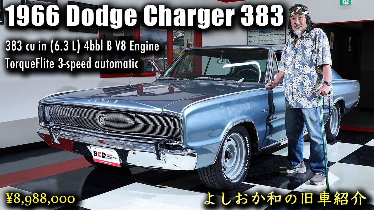 初代「Dodge Charger」をよしおか和が解説！1966年型 ダッジ チャージャー 383 #アメ車 #旧車  #DodgeCharger #よしおか和 #BUBU横浜