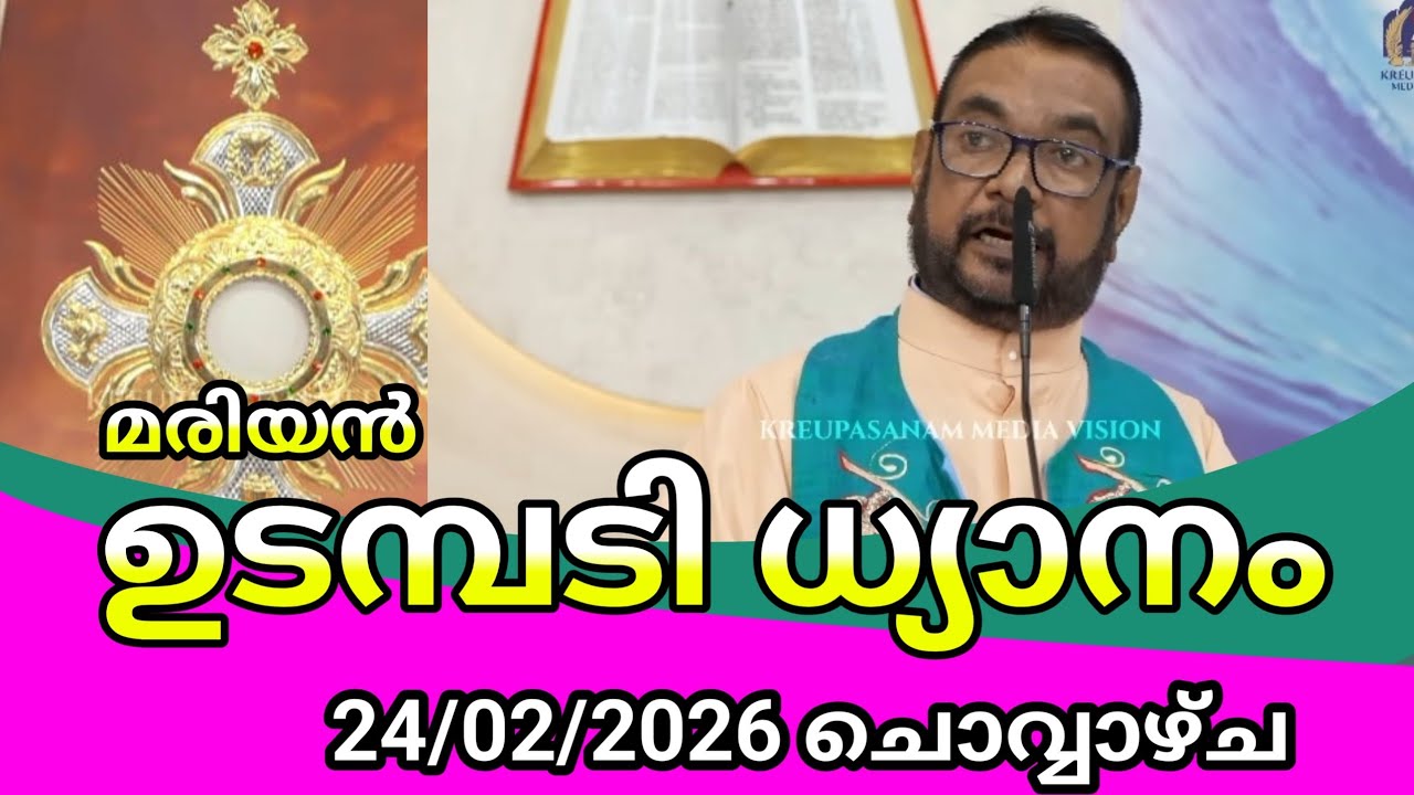 കൃപാസനം ഉടമ്പടി ധ്യാനം 2026 ഫെബ്രുവരി 24/Kreupasanam udambadi dhyanam live നാലാം ചൊവ്വ