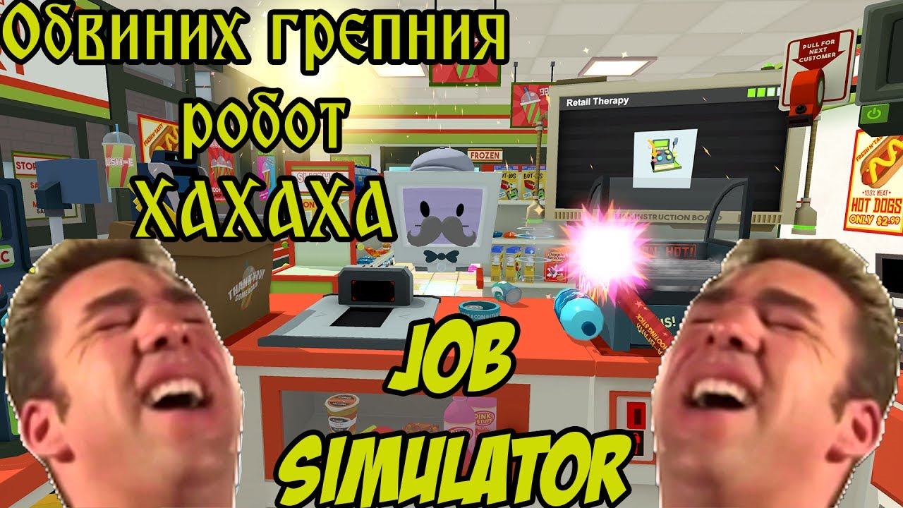 КОЛКО ХУБАВО Е БРАТЧЕ ДА СИ КАСИЕР! JOB SIMULATOR