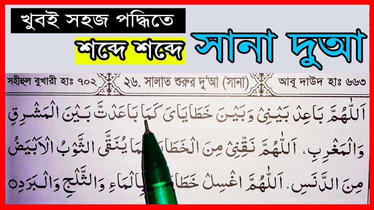 সানা | দো’আ ছানা শব্দে শব্দে  শেখার সহজ উপায় | Allahumma baid baini | اللهم باعد بينيْ | Sana dua
