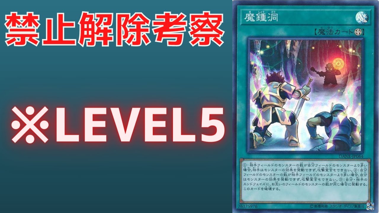【遊戯王】存在罪　禁止カード 魔鍾洞について　禁止理由　歴史解説