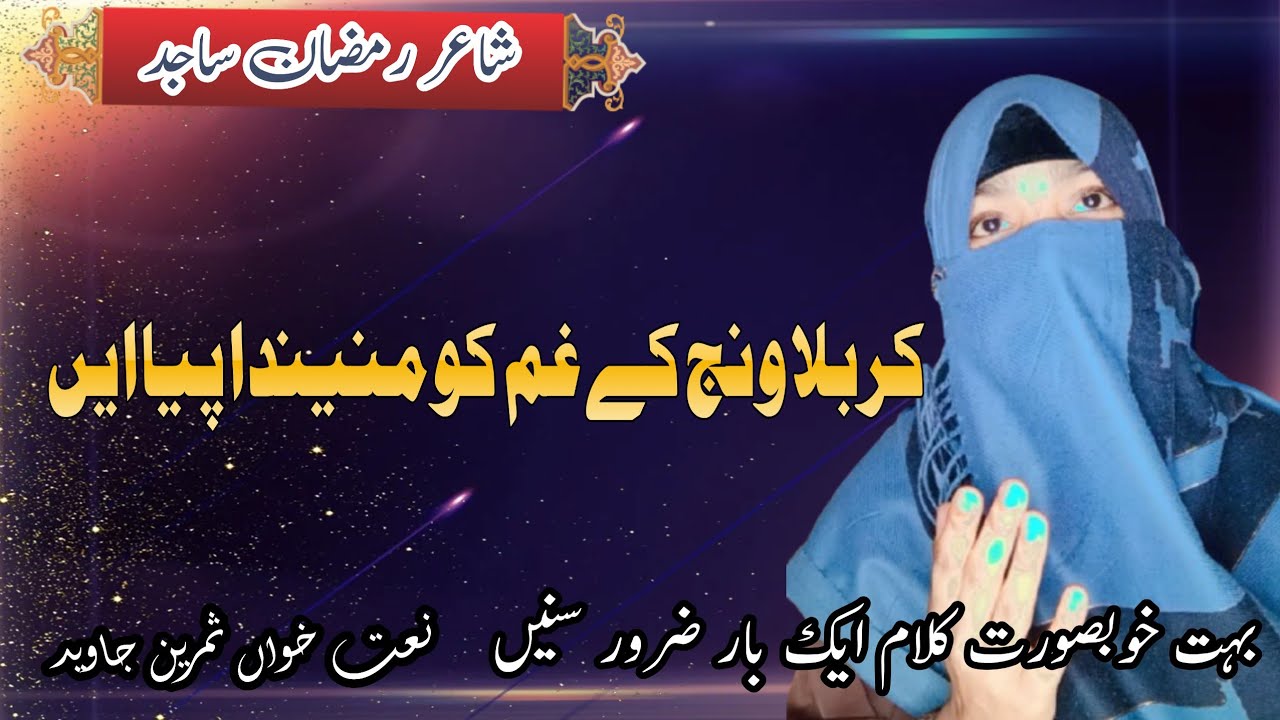 KARBALA WANJ K GHAM KO MNAINDA PIYAYN|کربلا ونج کے غم کو منیندا پیاایں|NEW QASEEDA BY SAMREEN JAVED 