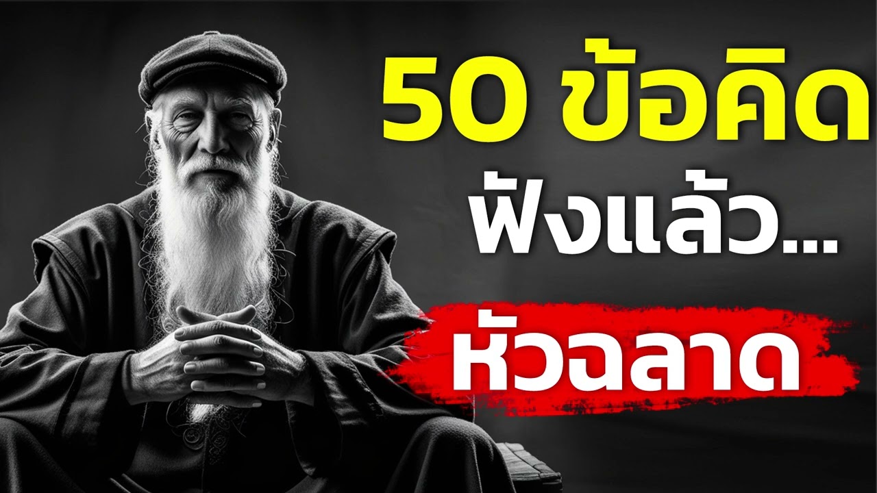 อยากเป็นคนฉลาดใช้ชีวิตต้องฟังให้จบ #ความสำเร็จ #แรงบันดาลใจ #ข้อคิดชีวิต