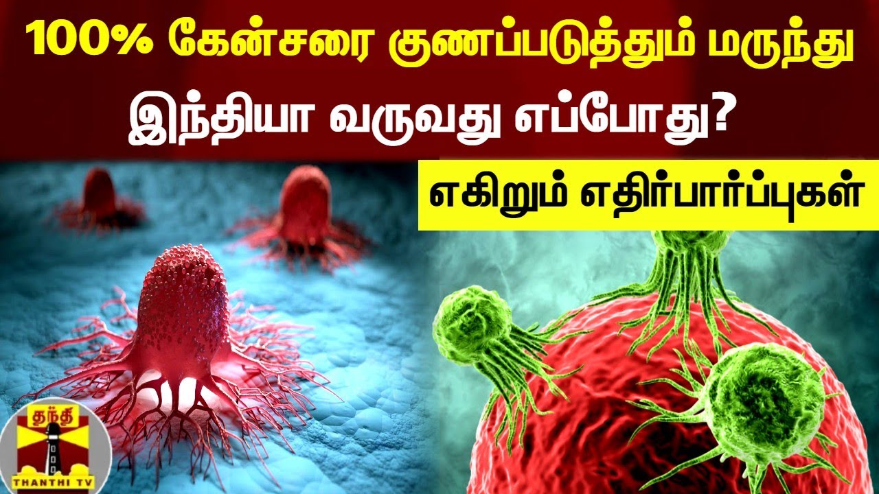 100% கேன்சரை குணப்படுத்தும் மருந்து..இந்தியா வருவது எப்போது?...எகிறும் எதிர்பார்ப்புகள் | Cancer