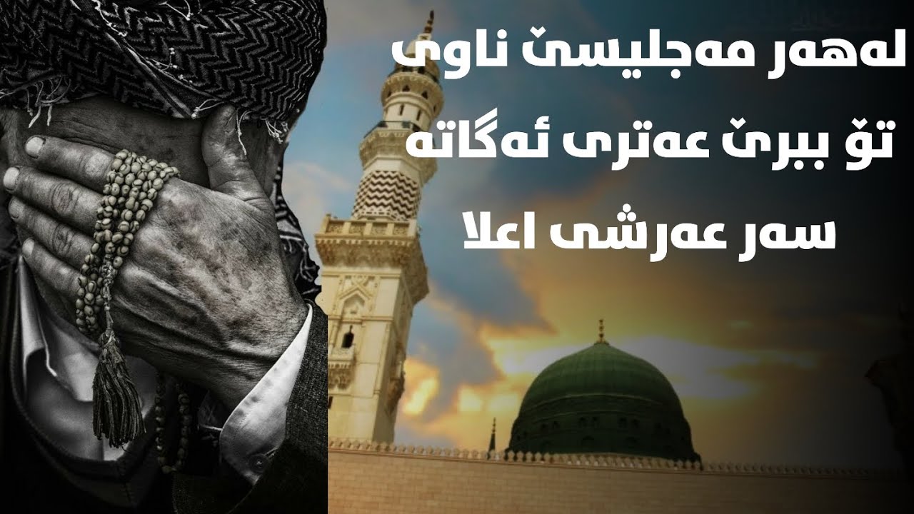 یارسول اللە نەزەرێ فەرمە (تەکیەی پێنجوێن)