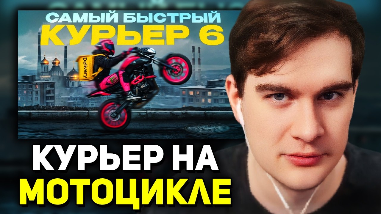 Братишкин СМОТРИТ - САМЫЙ БЫСТРЫЙ КУРЬЕР