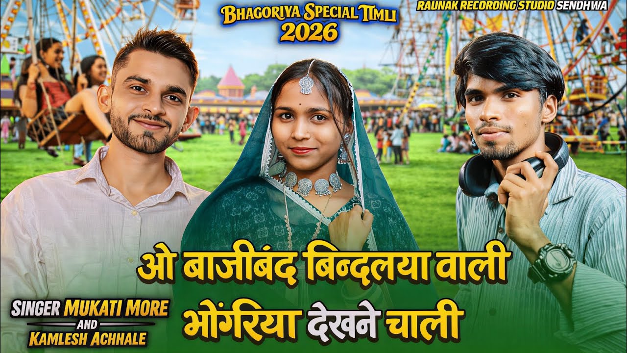 🔥 Bhagoriya Super Song ओ बाजीबंद बिन्दल्या वाली भोंगरिया देखने चाली | Mukati More | Kamlesh Achhale