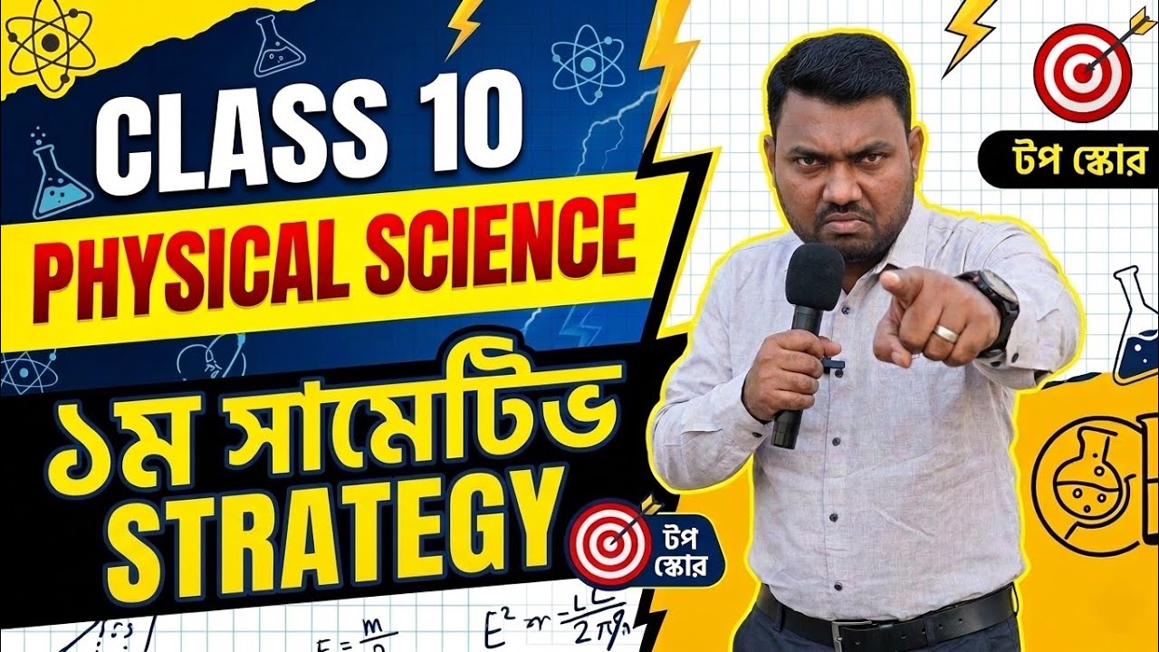 Class 10 physical science last month strategy ✅40/40 পাওয়ার কৌশল🔥🔥 মহা তান্ডব ব্যাচ 2027 ✅