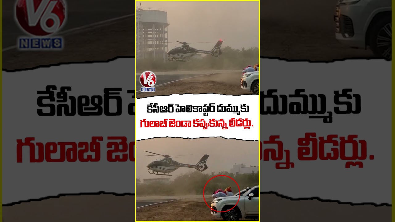 కేసీఆర్ హెలికాప్టర్ దుమ్ముకు గులాబీ జెండా కప్పుకున్న లీడర్లు | KCR Helicopter | V6 News