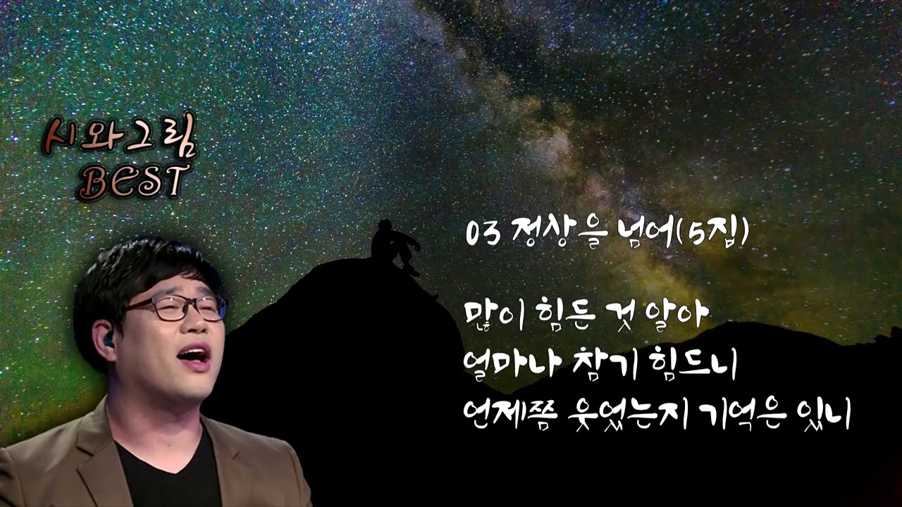 시와그림 은혜 찬양모음 BEST 30