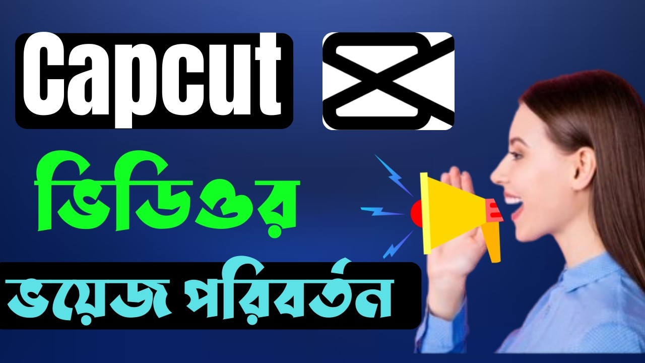 ভিডিও তে ভয়েস চেঞ্জ | how to change voice in capcut | capcut voice change bangla