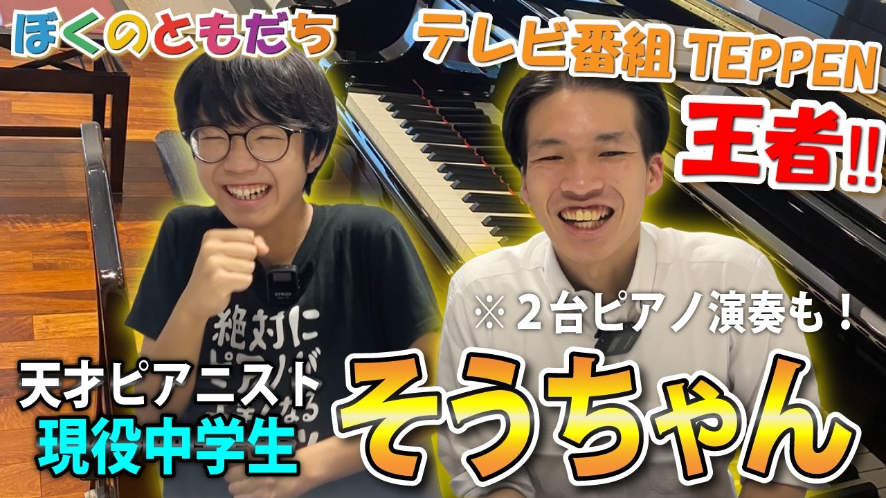 現役中学生ピアニストそうちゃんと2台ピアノ演奏！TEPPENや幼少期の天才エピソード、将来の夢など深堀りトークも！！モーツァルト　【２台のピアノのためのソナタ　第一楽章】