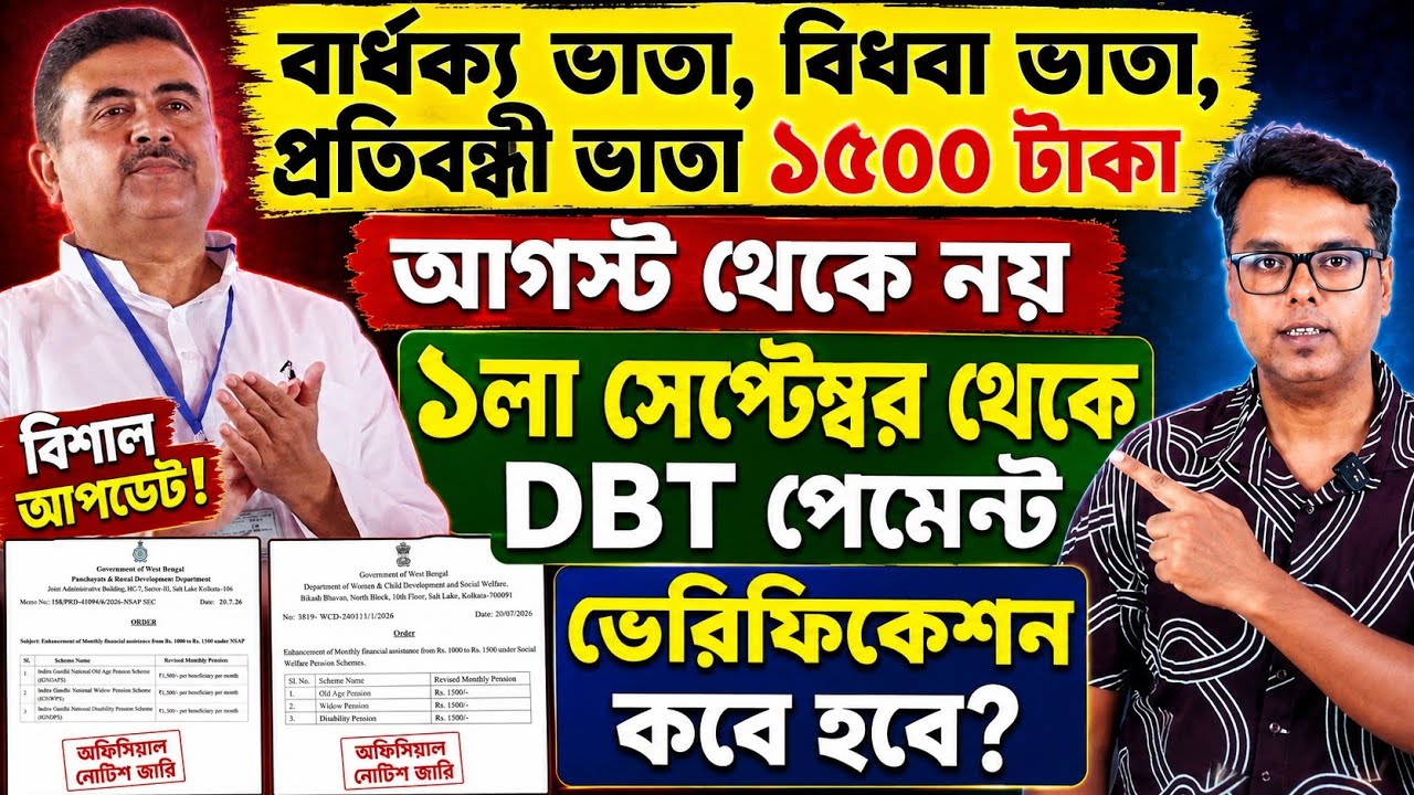 বয়স্ক ভাতা: বিধবা ভাতা: প্রতিবন্ধী ভাতা: WB Old Age Pension: Bardhakya Bhata: Verification: Payment