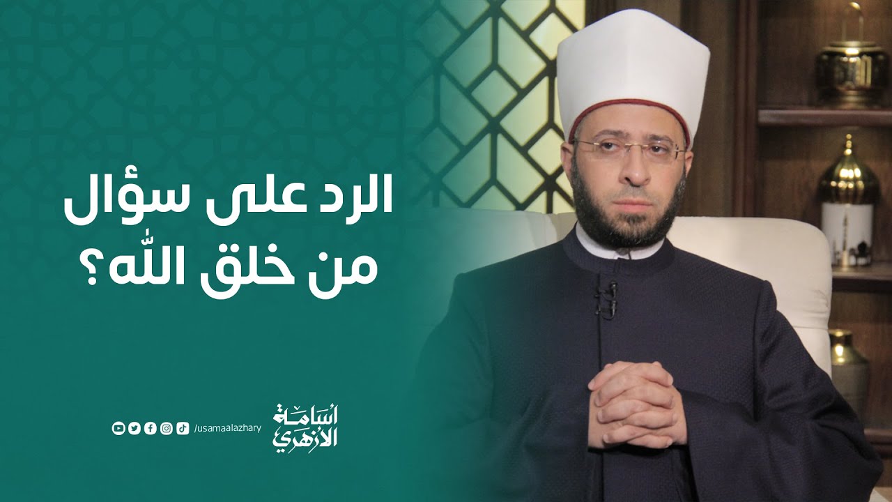 الرد على سؤال من خلق الله؟ | د. أسامة الأزهري