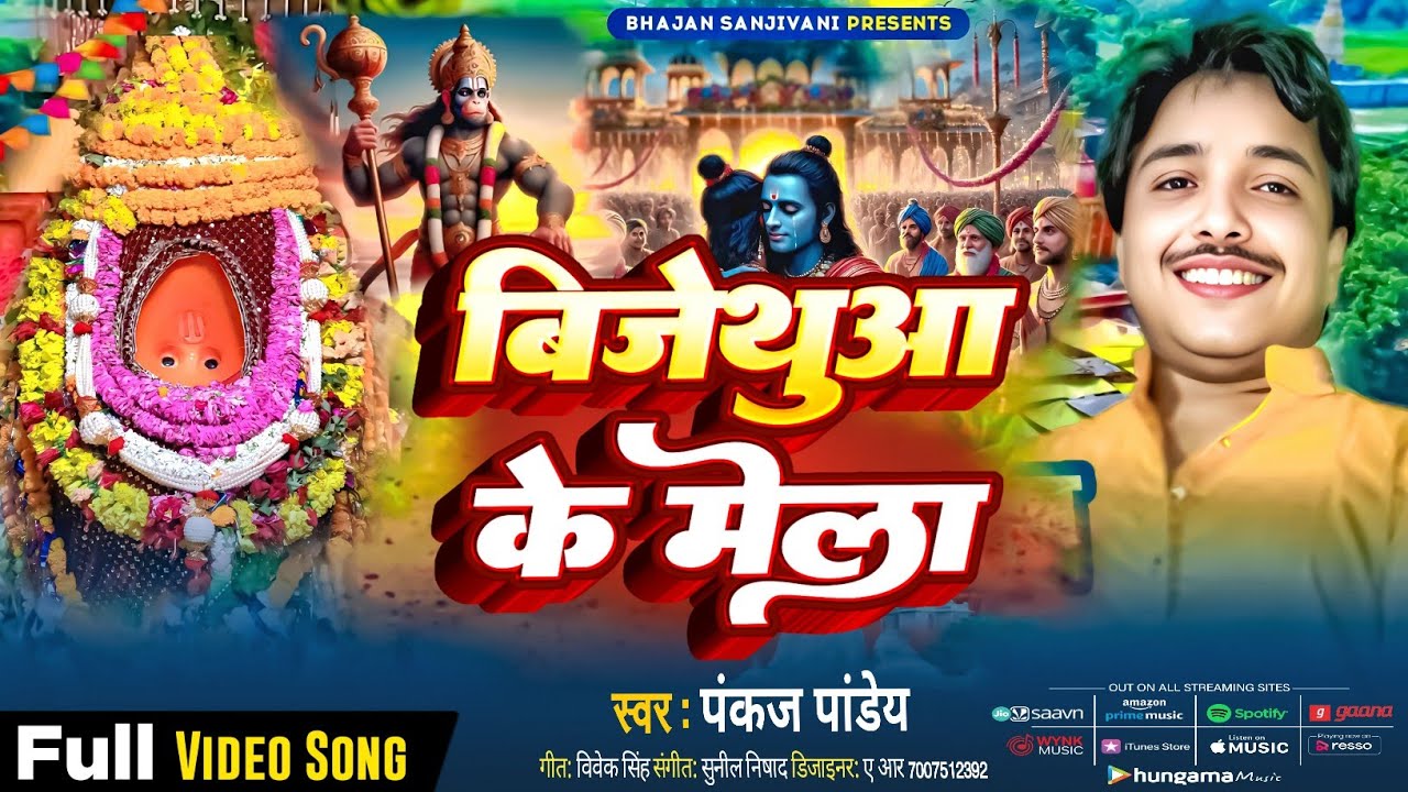 #Vijethua Ke Mela Pankaj Pandey New Bhajan 