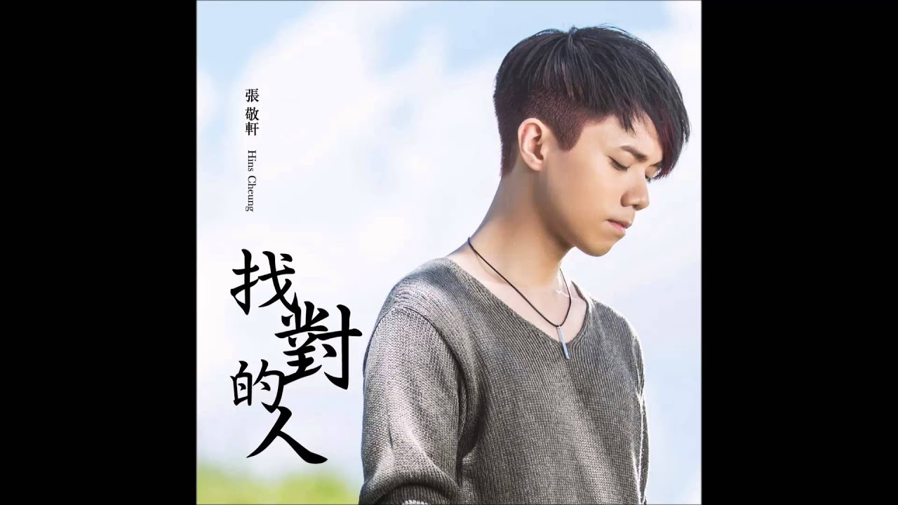[HM] 張敬軒 - 找對的人