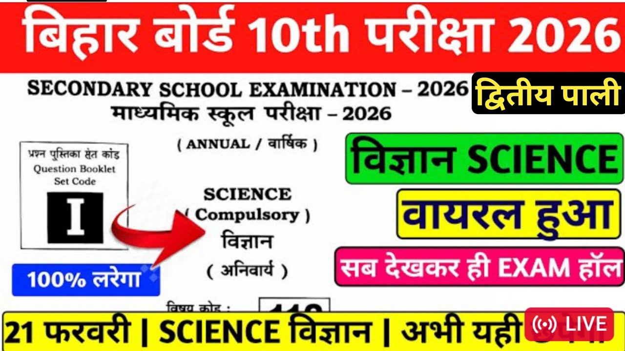 BIHAR BOARD 10TH SCIENCE VVI OBJECTIVE 2026 | 10TH SCIENCE VIRAL QUESTION 2026 | 100% कल यही आएगा 💯✅