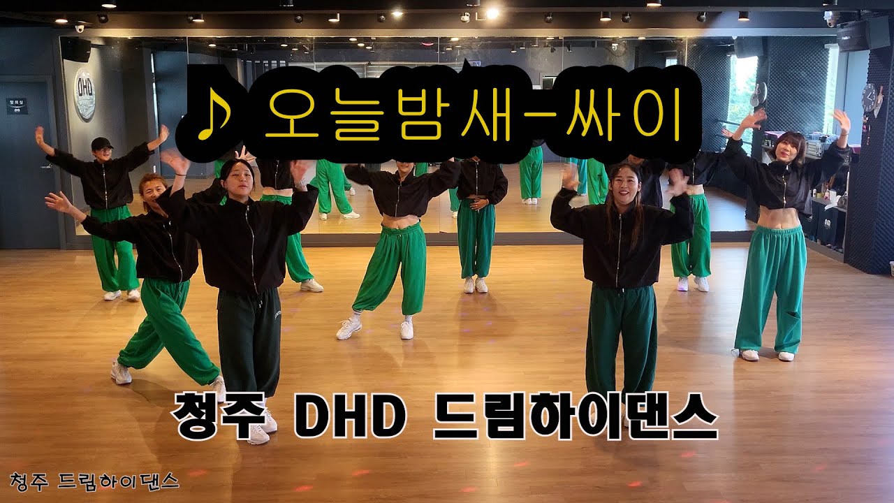 오늘밤새-싸이/막쌤작품/몸풀이/다이어트댄스/이지댄스/살빠짐주의/청주에어로빅/청주에어로빅지도자교육관/GX100피트니스지도자협회