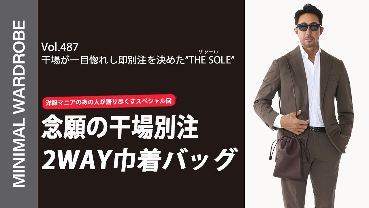 ついに干場別注がスタート！！干場が惚れたTHE SOLEの2Way巾着バッグ！