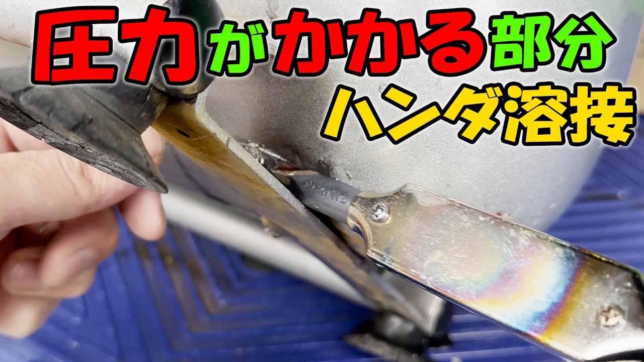 簡単に出来るハンダ溶接！圧力がかかる部分にハンダ溶接出来る？