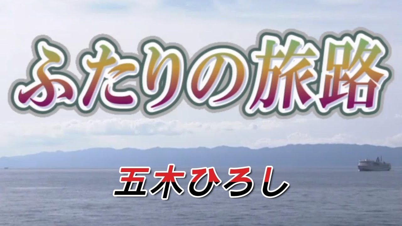 二人の旅路　　五木ひろし