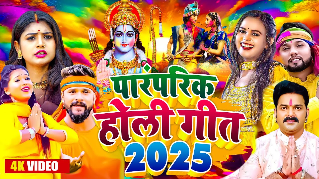 #Video पारंपरिक होली गीत 2025 | Bhakti Holi Song 2025 | Holi Ke Gana | Holi Geet | Holi New Dj Song