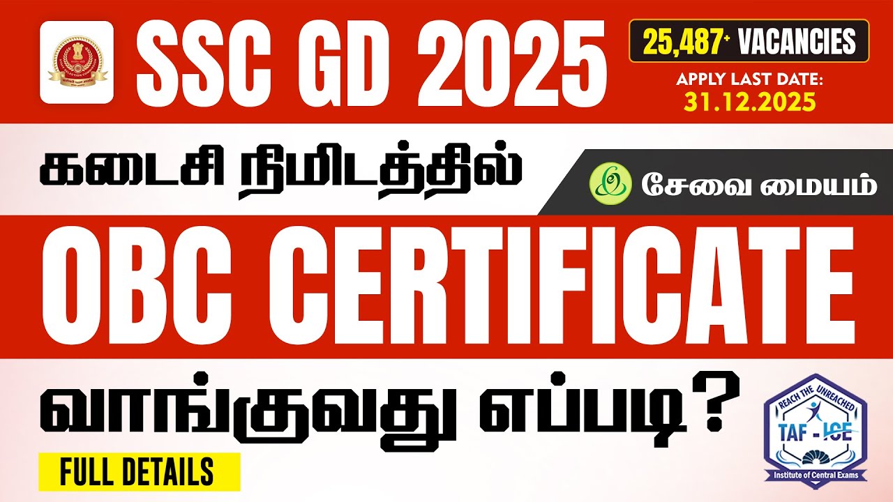 Как получить сертификат OBC в последний момент? SSC GD 2025 | Центр eSevai | TAF ICE