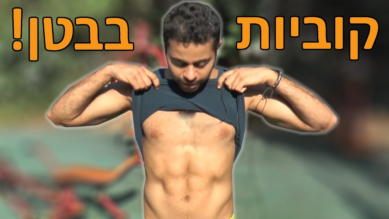 אימון בטן לקוביות - בלי ציוד בכלל! (רק 8 דקות)