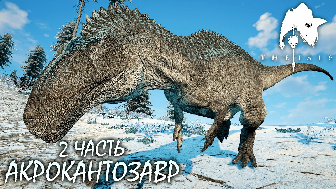 ОХОТА И СТРАДАНИЯ АКРОКАНТОЗАВРА | 2 ЧАСТЬ ► THE ISLE LEGACY
