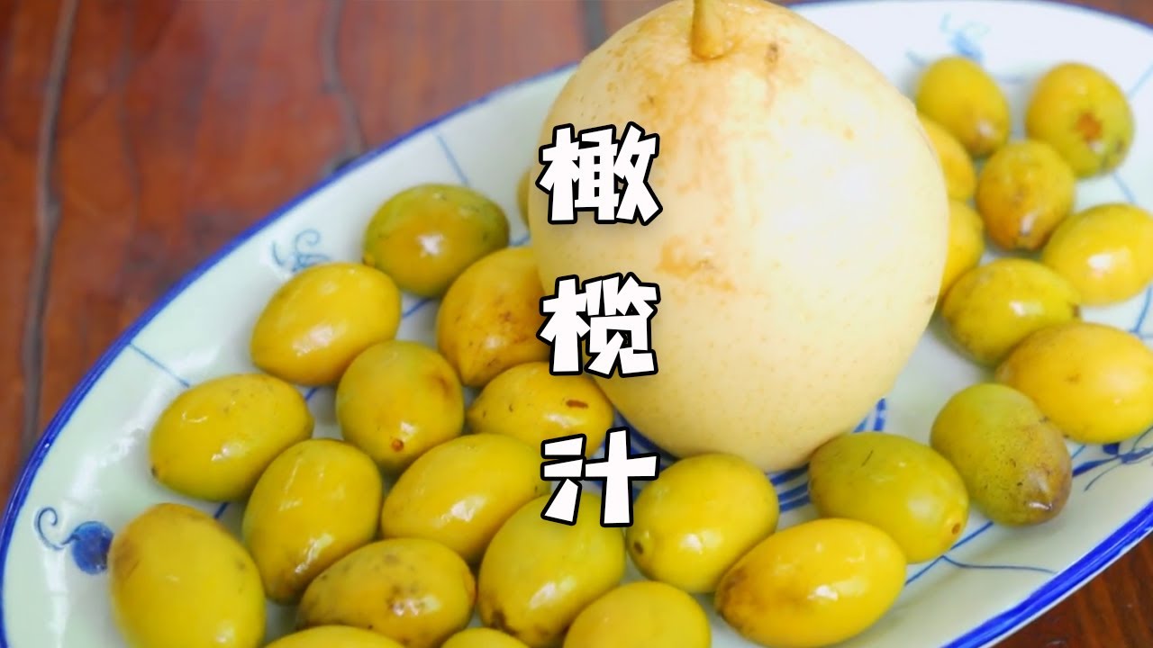 学会这个方法。在家榨橄榄汁，你也能成网红