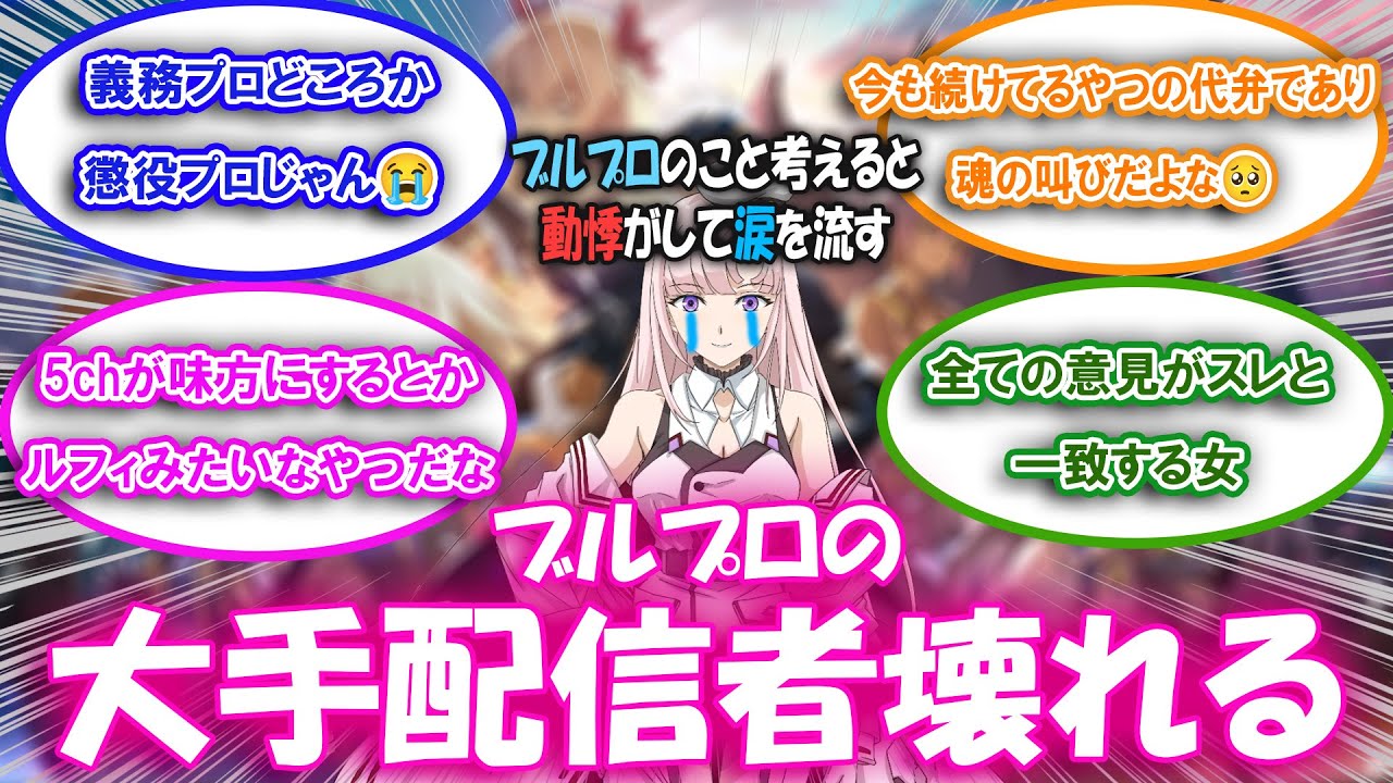 【ブルプロ】ブルプロNO.1配信者ついに壊れるについての来者の反応集【ブルプロ反転集】