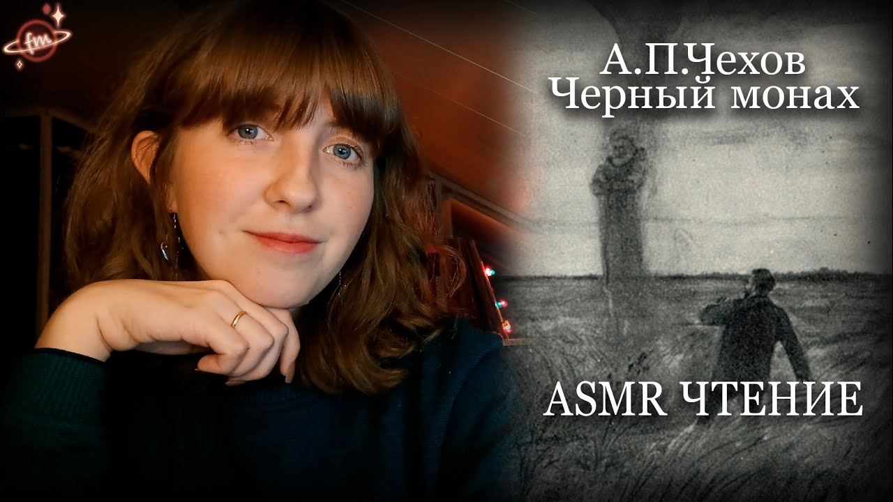 АСМР Чтение 
