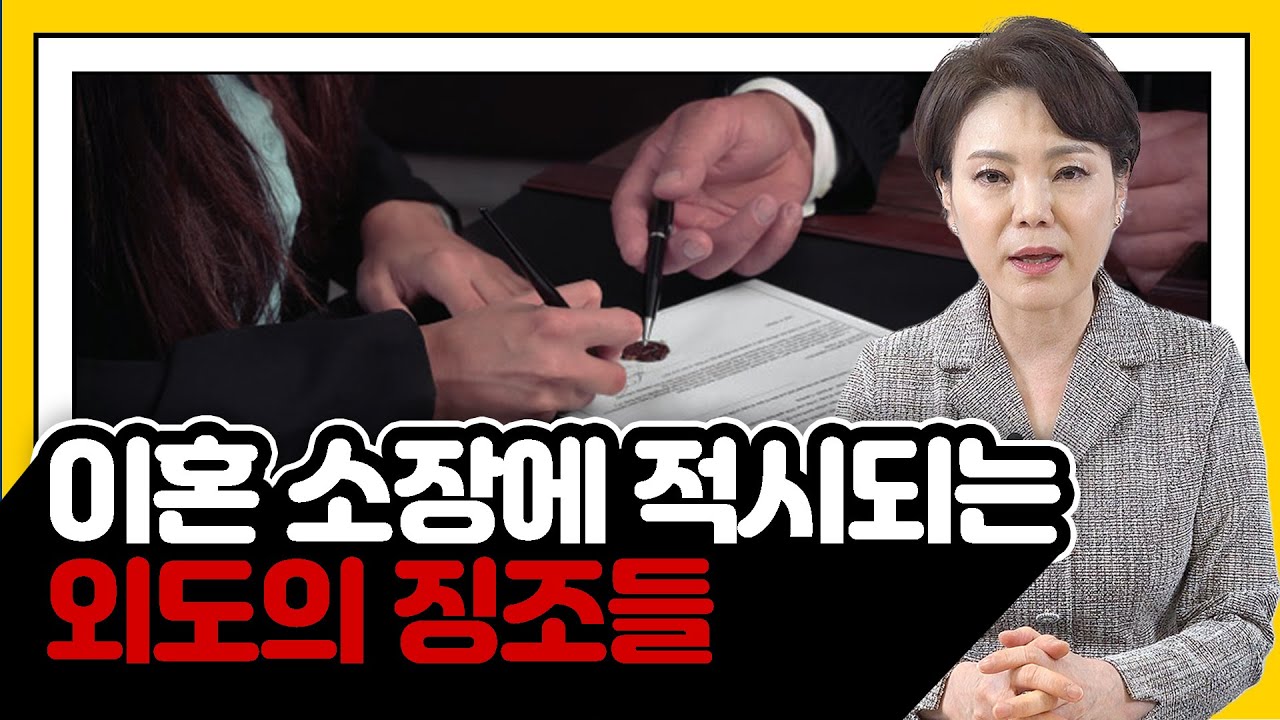 이혼 소장에 적시되는 외도의 징조들
