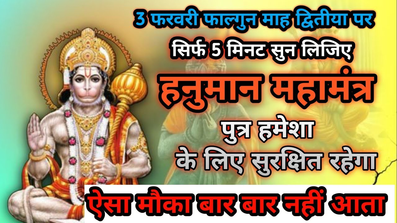आज फाल्गुन माह द्वितीया मंगलवार | इस हनुमान मंत्र को सुनते ही पुत्र की रक्षा का कवच बनेगा | 